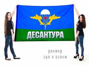 Большой флаг ВДВ Десантура