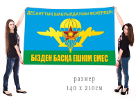 Большой флаг ВДВ Казахстана с девизом