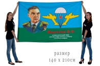 Большой флаг ВДВ «Маргелов В.Ф»