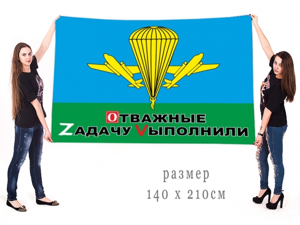 Большой флаг ВДВ "Спецоперация Z-V"