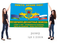 Большой флаг ВДВ с девизом Маргелова