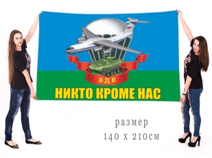 Большой флаг ВДВ с девизом "Никто, кроме нас!"