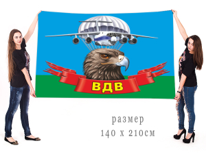 Большой флаг ВДВ России
