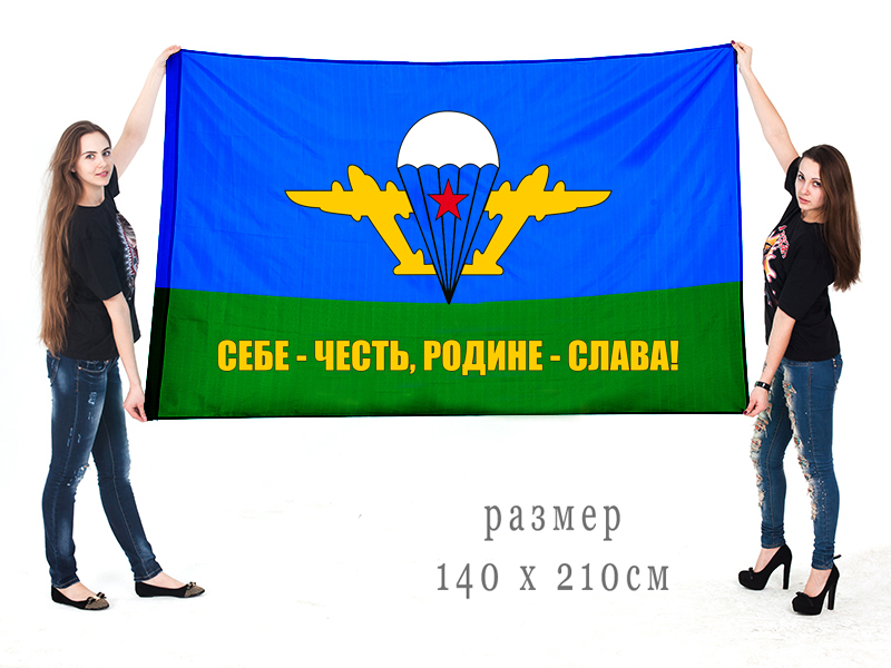 Большой флаг ВДВ "Себе - честь, Родине - слава!"