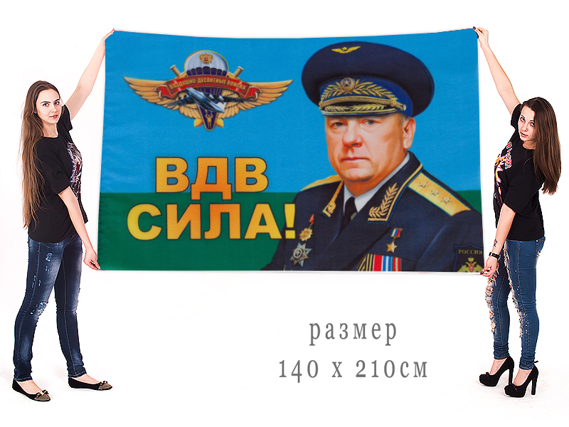 Большой флаг "ВДВ Сила!" генерал-полковник Шаманов