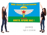 Большой флаг ВДВ Союз десантников города Люберцы