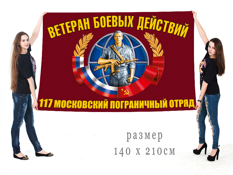 Большой флаг ветеранов боевых действий 117 Московского ПогО