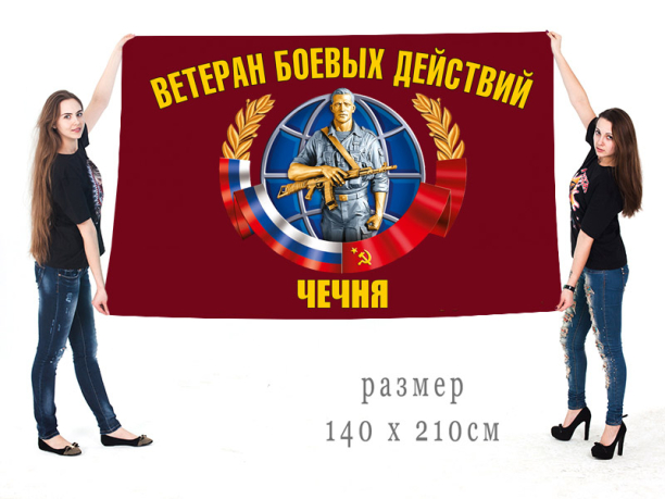 Большой флаг ветеранов боевых действий в Чечне