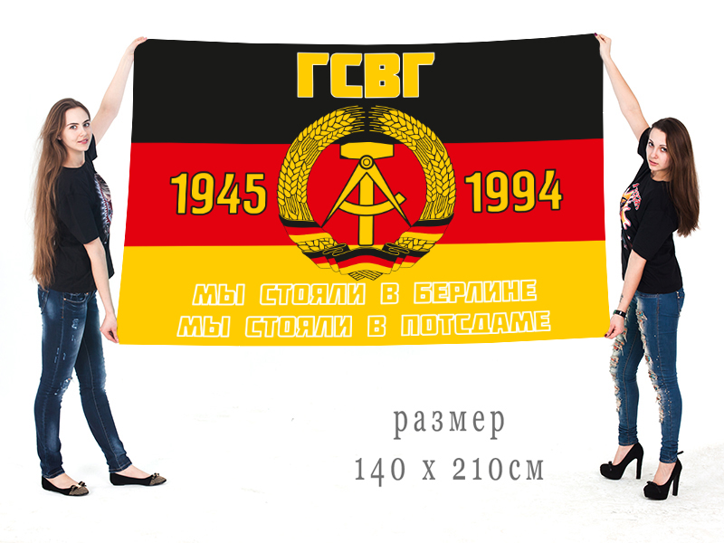 Большой флаг ветеранов Группы Советских войск в Германии