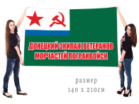 Большой флаг ветеранов Морчастей Погранвойк "Донецкий экипаж"
