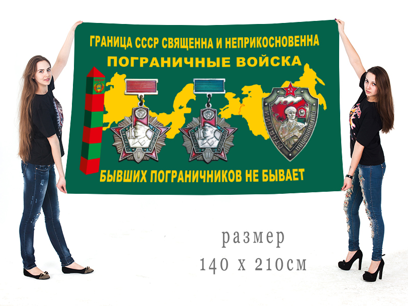 Большой флаг ветеранов-пограничников СССР