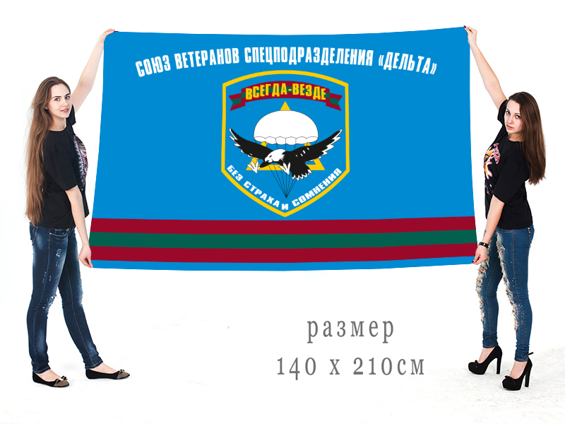 Большой флаг ветеранов спецподразделения "Дельта"