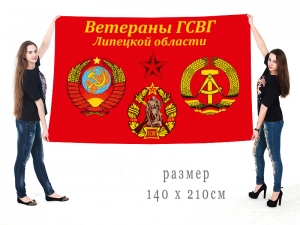 Большой флаг "Ветераны ГСВГ Липецкой области"