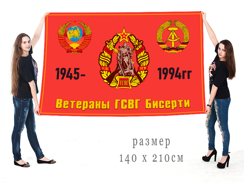 Большой флаг ветераны ГСВГ