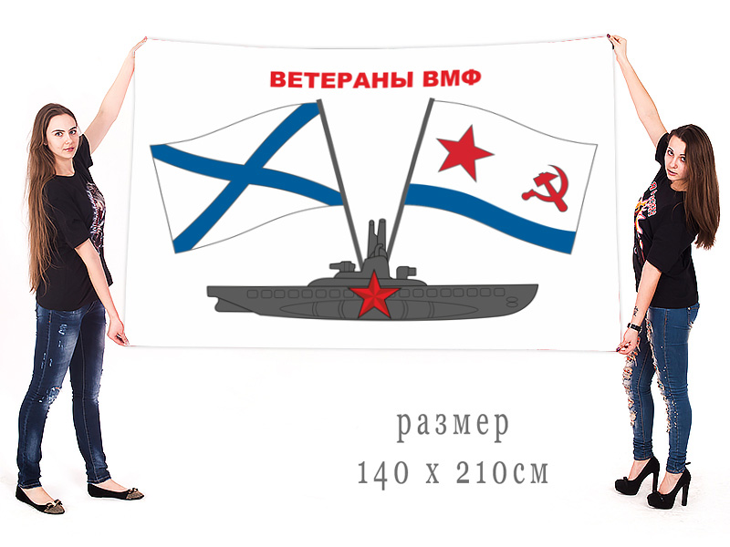 Большой флаг "Ветераны ВМФ"