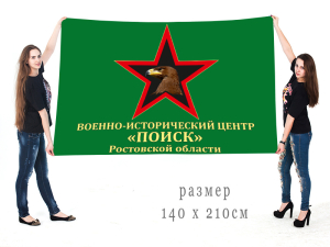 Большой флаг Военно-исторического центра "Поиск"