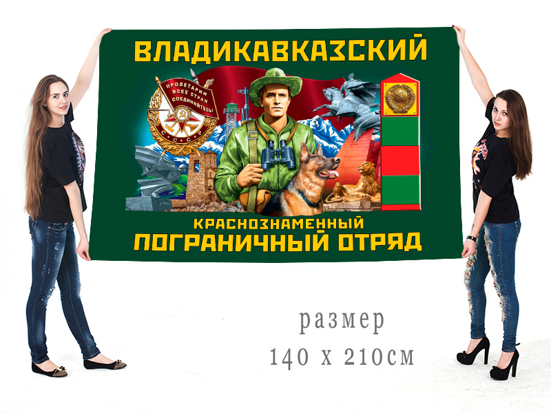 Большой флаг Владикавказского Краснознамённого ПогО