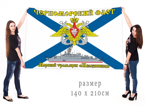 Большой флаг ВМФ "Морской тральщик «Железняков»