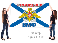 Большой флаг ВМФ РФ с девизом "7 футов под килем"