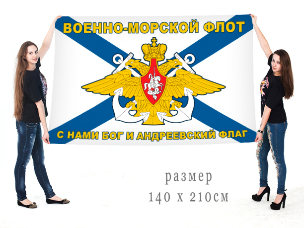 Большой флаг ВМФ РФ с девизом