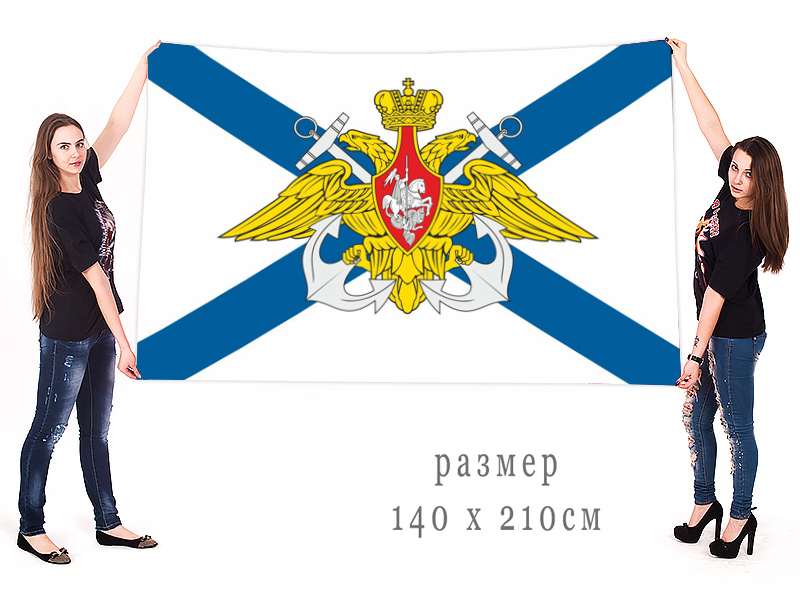 Большой флаг ВМФ России с гербом