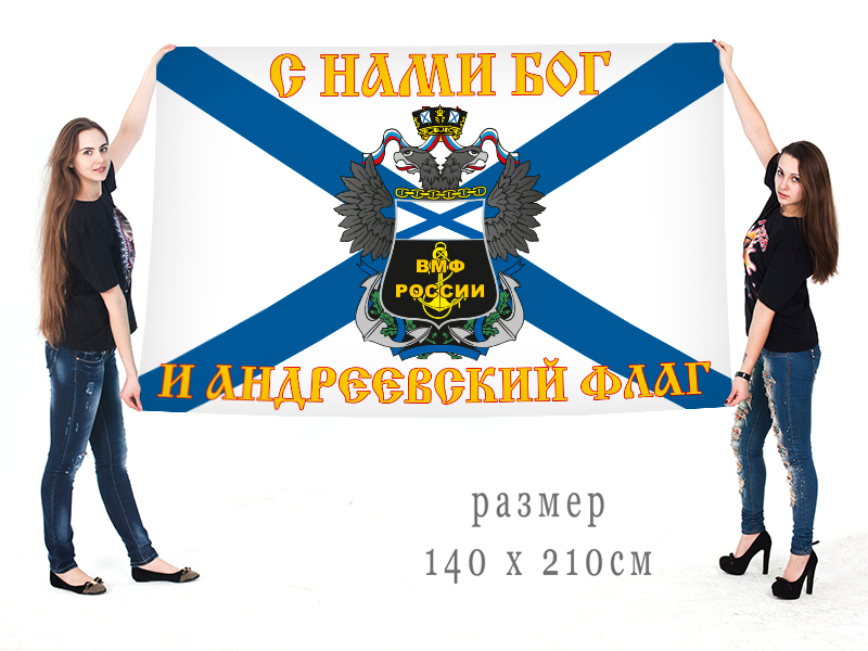 Большой флаг ВМФ Российской Федерации с девизом