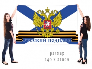 Большой флаг ВМФ Русский подплав