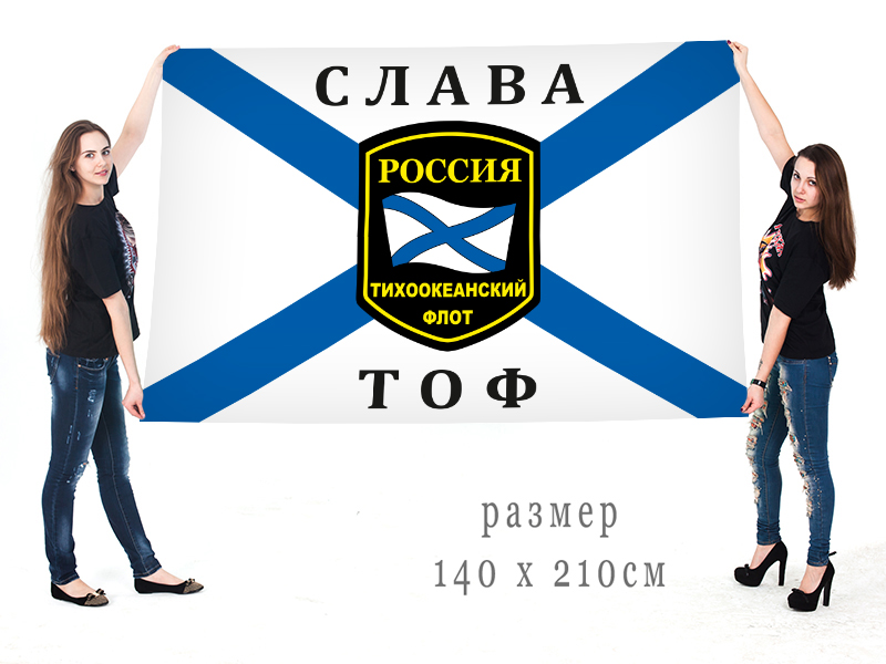 Большой флаг ВМФ "Слава ТОФ"