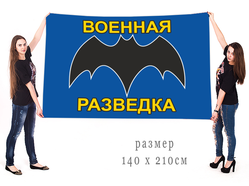 Большой флаг военная разведка с летучей мышью