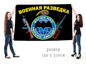 Большой флаг "Военная разведка" с девизом