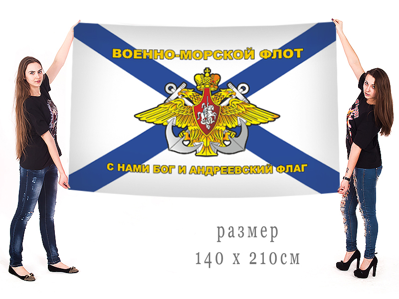 Большой флаг Военно-морского флота РФ с девизом