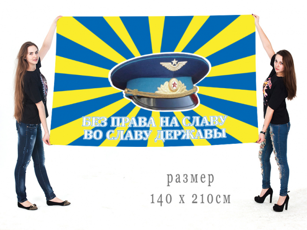 Большой флаг Военно-воздушных сил "Без права на славу во славу Державы"