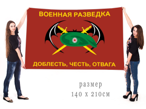 Большой флаг военной разведки (Доблесть, честь, отвага)