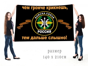 Большой флаг военных связистов с девизом