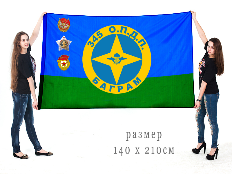 Большой флаг воинам-интернационалистам ВДВ «345 ОПДП. Баграм»