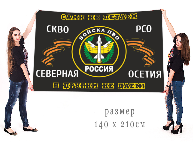 Большой флаг войск ПВО СКВО Северная Осетия
