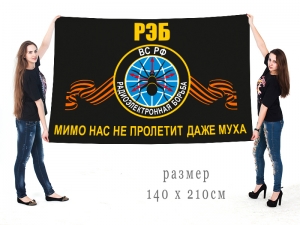 Большой флаг войск радиоэлектронной борьбы ВС РФ с девизом