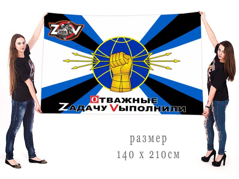 Большой флаг Войск РЭБ "Спецоперация Z"