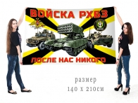 Большой флаг войск РХБЗ РФ