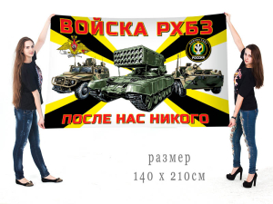 Большой флаг войск РХБЗ РФ