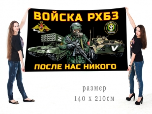 Большой флаг войск РХБЗ Спецоперация Z