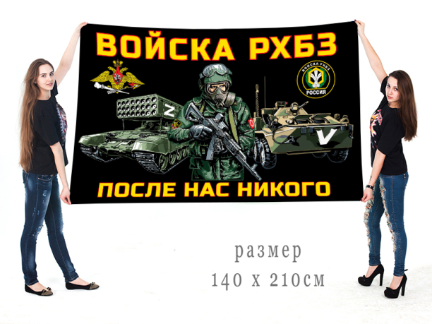 Большой флаг войск РХБЗ Спецоперация Z