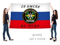 Большой флаг войск связи 28 ОМсБр