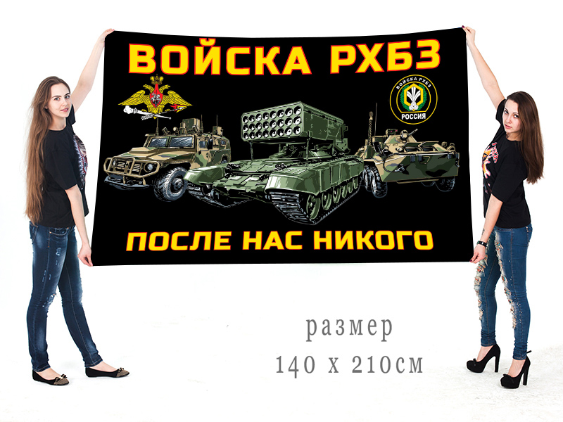 Большой флаг "Войска РХБЗ России"
