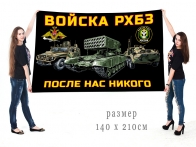 Большой флаг Войска РХБЗ России