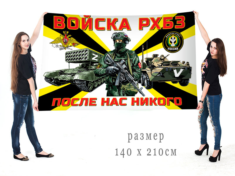 Большой флаг "Войска РХБЗ «Спецоперация Z»"
