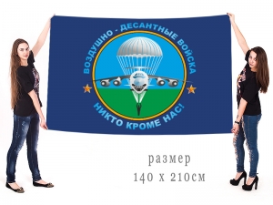 Большой флаг "Воздушно-десантные войска"