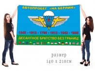 Большой флаг воздушно-десантных войск Автопробег "На Берлин"