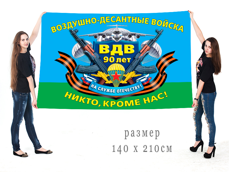Большой флаг воздушно-десантных войск к юбилею
