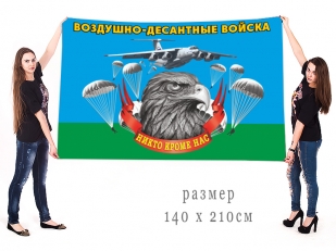 Большой флаг Воздушно-десантных войск с девизом "Никто, кроме нас!"